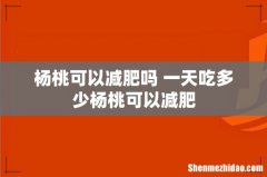 杨桃可以减肥吗 一天吃多少杨桃可以减肥