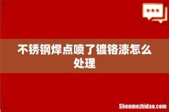 不锈钢焊点喷了镀铬漆怎么处理