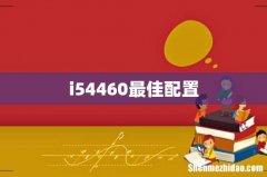 i54460最佳配置