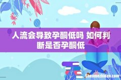 人流会导致孕酮低吗 如何判断是否孕酮低