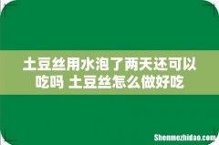 土豆丝用水泡了两天还可以吃吗 土豆丝怎么做好吃