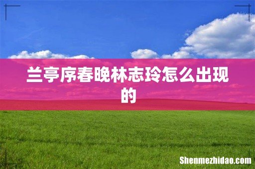兰亭序春晚林志玲怎么出现的