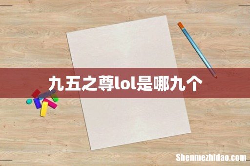九五之尊lol是哪九个
