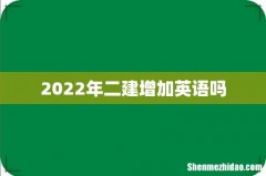 2022年二建增加英语吗