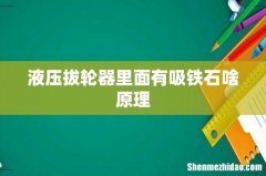 液压拔轮器里面有吸铁石啥原理