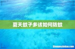 夏天蚊子多该如何防蚊