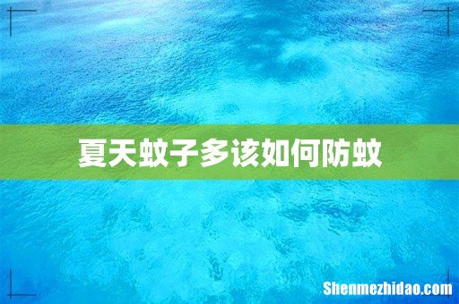 夏天蚊子多该如何防蚊