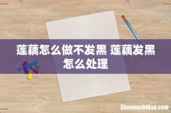 莲藕怎么做不发黑 莲藕发黑怎么处理