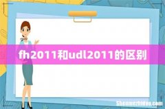 fh2011和udl2011的区别