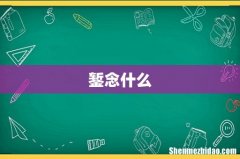 錾念什么