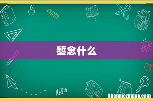 錾念什么