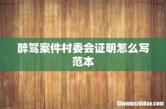 醉驾案件村委会证明怎么写范本