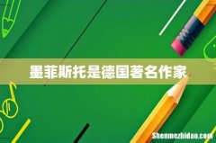 墨菲斯托是德国著名作家