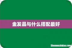 金发晶与什么搭配最好