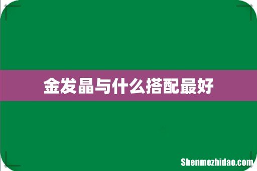 金发晶与什么搭配最好