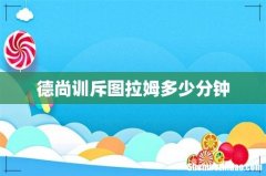 德尚训斥图拉姆多少分钟