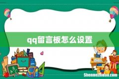 qq留言板怎么设置