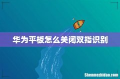 华为平板怎么关闭双指识别
