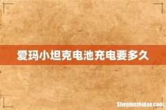 爱玛小坦克电池充电要多久