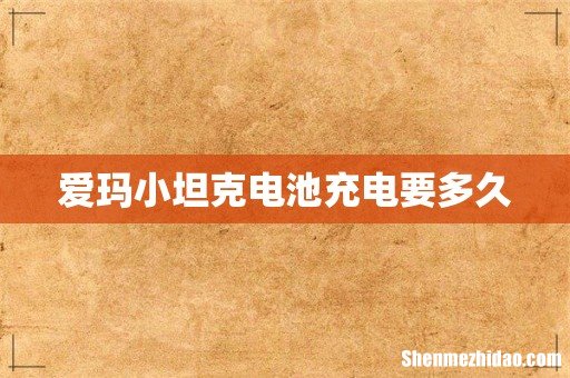 爱玛小坦克电池充电要多久