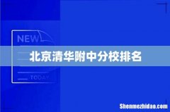 北京清华附中分校排名