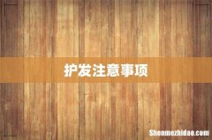 护发注意事项
