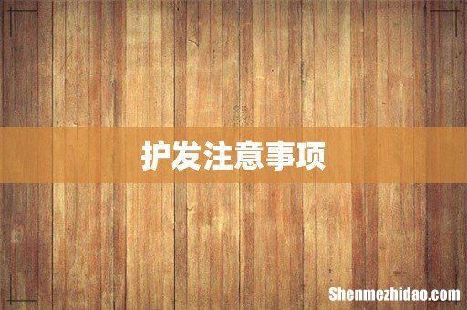 护发注意事项