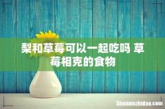 梨和草莓可以一起吃吗 草莓相克的食物