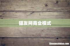 猫友网商业模式