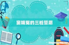 窦娥冤的三桩誓愿