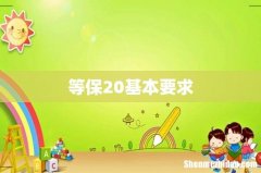 等保20基本要求
