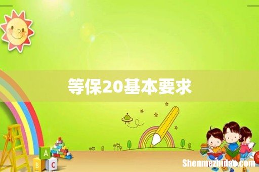等保20基本要求