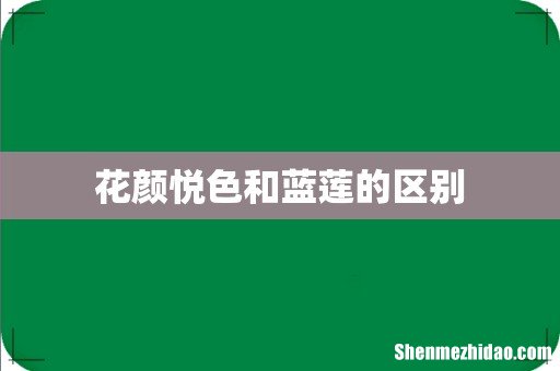 花颜悦色和蓝莲的区别