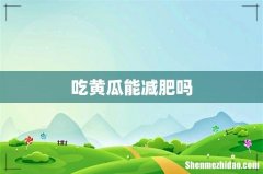 吃黄瓜能减肥吗