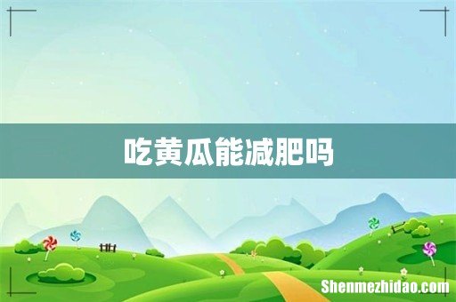 吃黄瓜能减肥吗