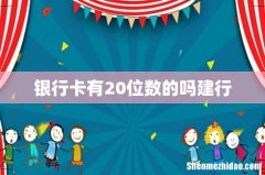 银行卡有20位数的吗建行