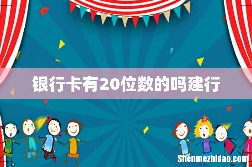 银行卡有20位数的吗建行