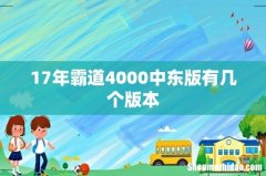 17年霸道4000中东版有几个版本
