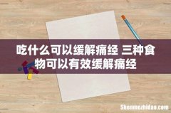 吃什么可以缓解痛经 三种食物可以有效缓解痛经