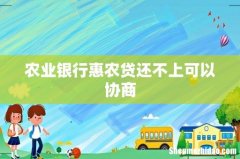 农业银行惠农贷还不上可以协商