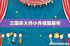三国杀大乔小乔技能解析
