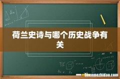 荷兰史诗与哪个历史战争有关
