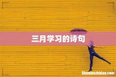 三月学习的诗句