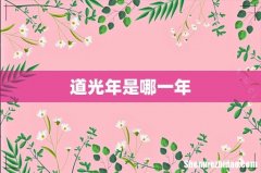 道光年是哪一年