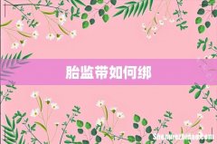 胎监带如何绑