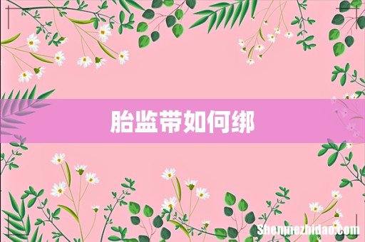 胎监带如何绑