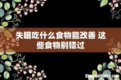 失眠吃什么食物能改善 这些食物别错过