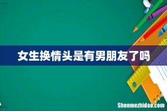 女生换情头是有男朋友了吗