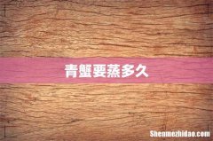 青蟹要蒸多久