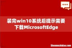 装完win10系统后提示需要下载MicrosoftEdge